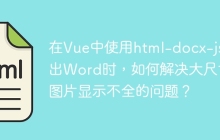在Vue中使用html-docx-js导出Word时，如何解决大尺寸图片显示不全的问题？