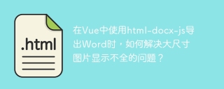 在Vue中使用html-docx-js导出Word时，如何解决大尺寸图片显示不全的问题？
