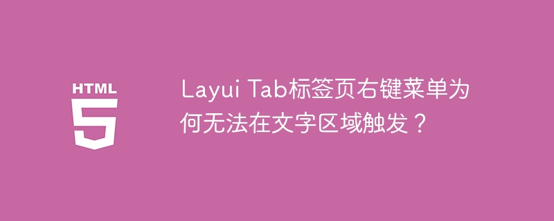 Layui Tab标签页右键菜单为何无法在文字区域触发？

