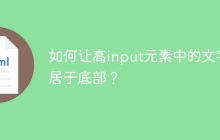 如何让高input元素中的文字居于底部？