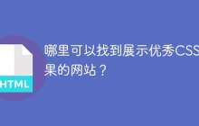 哪里可以找到展示优秀CSS效果的网站？