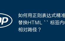 如何用正则表达式精准替换HTML `` 标签内的相对路径？