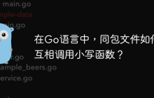 在Go语言中，同包文件如何互相调用小写函数？
