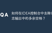 如何在IDEA控制台中去除日志输出中的多余空格？