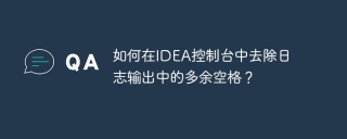 如何在IDEA控制台中去除日志输出中的多余空格？