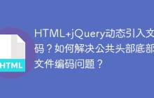 HTML+jQuery动态引入文件乱码？如何解决公共头部底部文件编码问题？