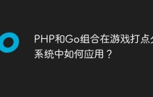 PHP和Go组合在游戏打点分析系统中如何应用？