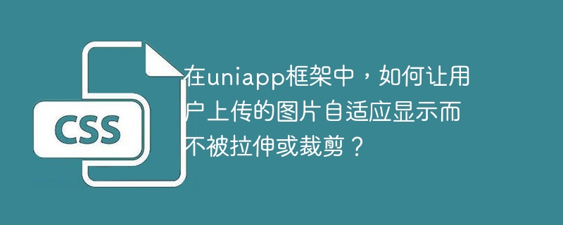 在uniapp框架中，如何让用户上传的图片自适应显示而不被拉伸或裁剪？
