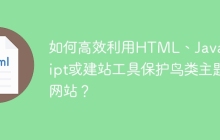 如何高效利用HTML、JavaScript或建站工具保护鸟类主题网站？