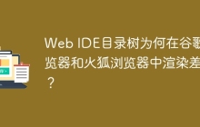 Web IDE目录树为何在谷歌浏览器和火狐浏览器中渲染差异？