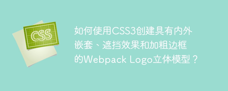 如何使用css3创建具有内外嵌套、遮挡效果和加粗边框的webpack logo立体模型？