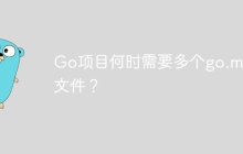 Go项目何时需要多个go.mod文件？