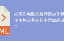 如何将电脑文档转换为手机可浏览格式并在其中添加超链接？