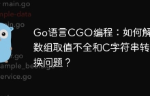Go语言CGO编程：如何解决C数组取值不全和C字符串转换问题？