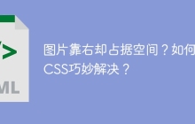 图片靠右却占据空间？如何用CSS巧妙解决？