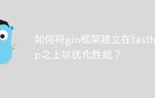 如何将gin框架建立在fasthttp之上以优化性能？