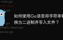 如何使用Go语言将字符串转换为二进制并写入文件？