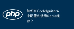 如何在CodeIgniter4中配置和使用Redis缓存？