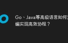 Go、Java等高级语言如何无汇编实现高效协程？