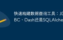 快速构建数据查询工具：JDBC、Dash还是SQLAlchemy？