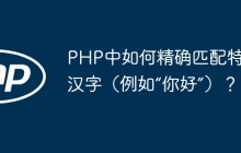 PHP中如何精确匹配特定汉字（例如“你好”）？