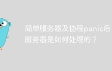 简单服务器及协程panic后：服务器是如何处理的？