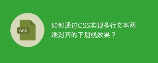 如何通过CSS实现多行文本两端对齐的下划线效果？