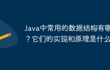 Java中常用的数据结构有哪些？它们的实现和原理是什么？