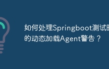 如何处理Springboot测试时的动态加载Agent警告？