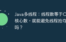 Java多线程：线程数等于CPU核心数，就能避免线程抢夺吗？