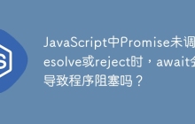 JavaScript中Promise未调用resolve或reject时，await会导致程序阻塞吗？