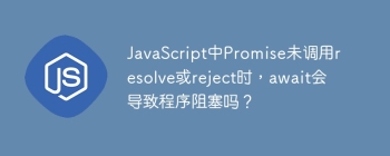 JavaScript中Promise未调用resolve或reject时，await会导致程序阻塞吗？