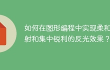 如何在图形编程中实现柔和散射和集中锐利的反光效果？