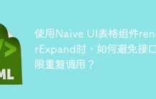 使用Naive UI表格组件renderExpand时，如何避免接口无限重复调用？