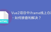 Vue2项目中iframe线上白屏了，如何排查和解决？