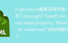 Highcharts图表渲染失败，提示“Uncaught TypeError: Cannot read property 'BaseVal' of undefined”该如何解决？