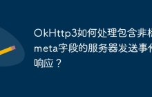 OkHttp3如何处理包含非标准meta字段的服务器发送事件响应？