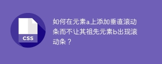 如何在元素a上添加垂直滚动条而不让其祖先元素b出现滚动条？