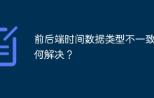 前后端时间数据类型不一致如何解决？