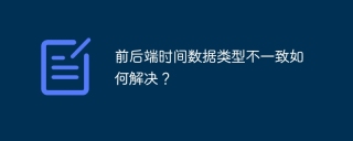 前后端时间数据类型不一致如何解决？