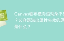 Canvas画布横向滚动条不显示？父容器溢出属性失效的原因是什么？