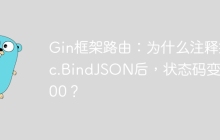 Gin框架路由：为什么注释掉c.BindJSON后，状态码变成400？