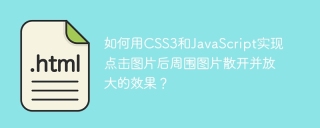 如何用CSS3和JavaScript实现点击图片后周围图片散开并放大的效果？