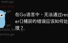 在Go语言中，无法通过recover()捕获的错误应该如何处理？