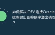 如何解决IDEA连接Oracle数据库时出现的数字溢出错误？