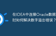 在IDEA中连接Oracle数据库时如何解决数字溢出错误？