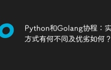 Python和Golang协程：实现方式有何不同及优劣如何？