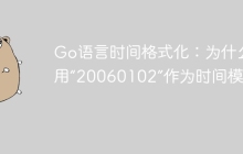 Go语言时间格式化：为什么使用“20060102”作为时间模板？