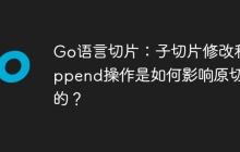 Go语言切片：子切片修改和append操作是如何影响原切片的？