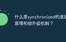 什么是synchronized的底层原理和锁升级机制？